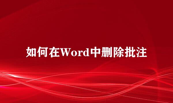 如何在Word中删除批注