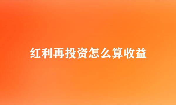 红利再投资怎么算收益