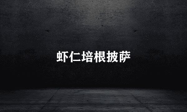 虾仁培根披萨