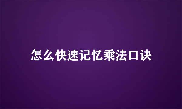 怎么快速记忆乘法口诀