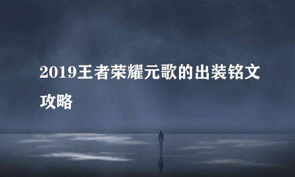 2019王者荣耀元歌的出装铭文攻略