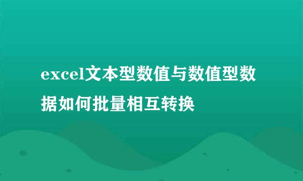 excel文本型数值与数值型数据如何批量相互转换