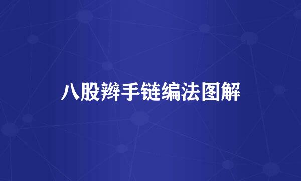 八股辫手链编法图解