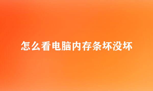 怎么看电脑内存条坏没坏