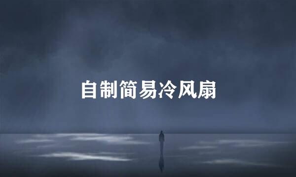 自制简易冷风扇