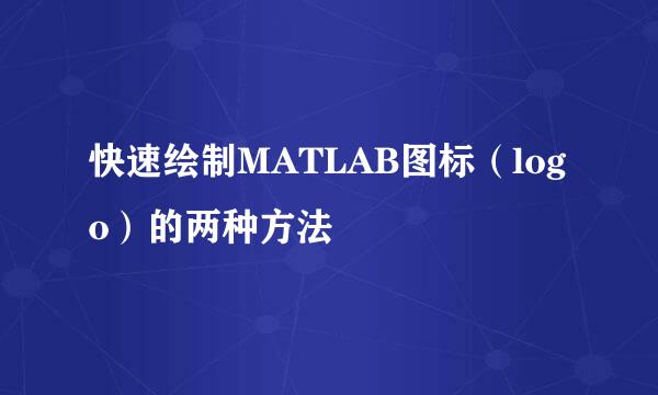快速绘制MATLAB图标（logo）的两种方法