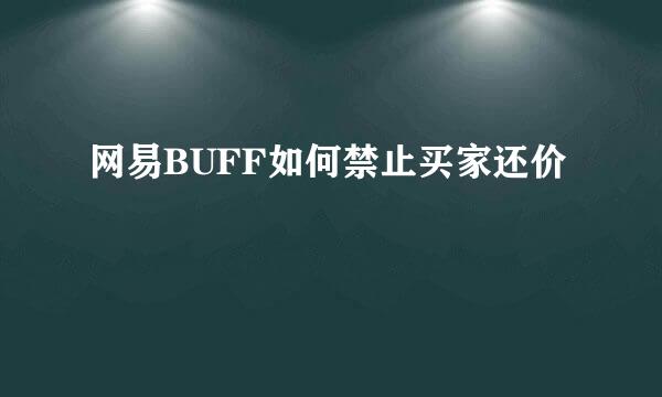网易BUFF如何禁止买家还价