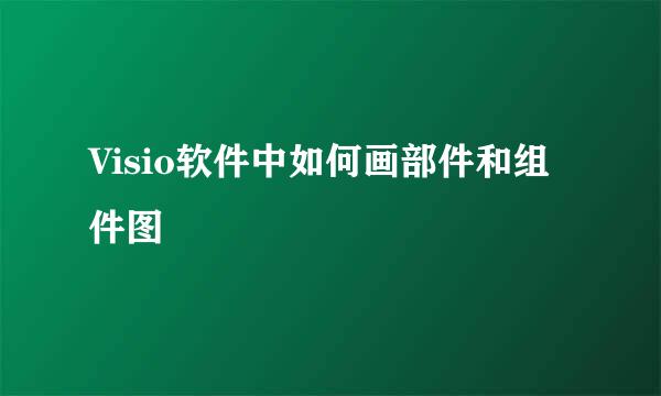 Visio软件中如何画部件和组件图