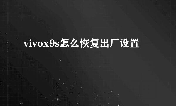 vivox9s怎么恢复出厂设置