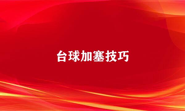 台球加塞技巧