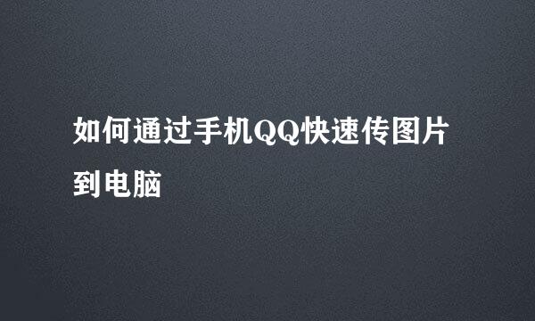 如何通过手机QQ快速传图片到电脑