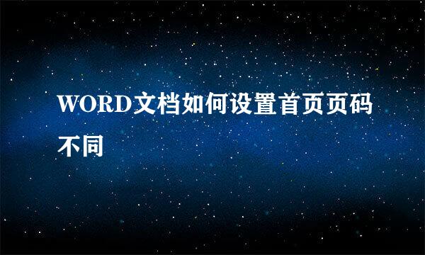 WORD文档如何设置首页页码不同