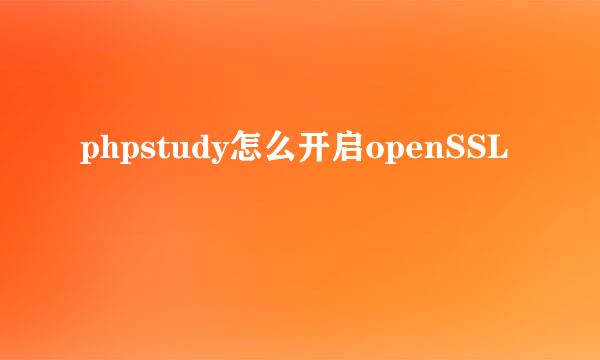 phpstudy怎么开启openSSL