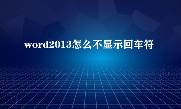 word2013怎么不显示回车符