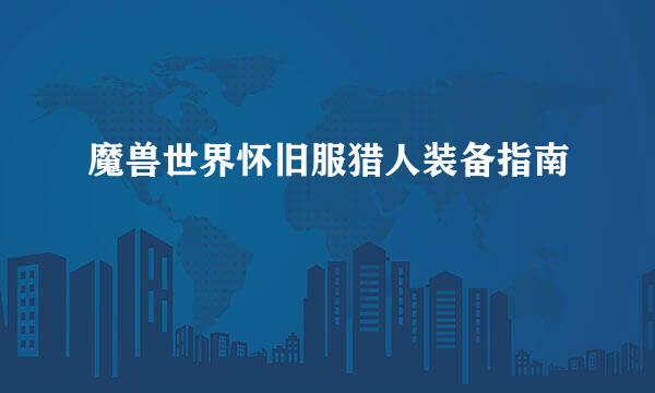 魔兽世界怀旧服猎人装备指南