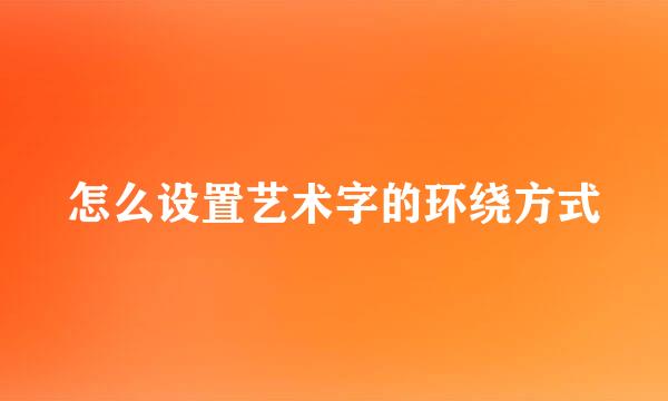 怎么设置艺术字的环绕方式