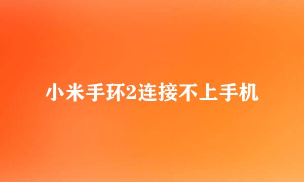 小米手环2连接不上手机