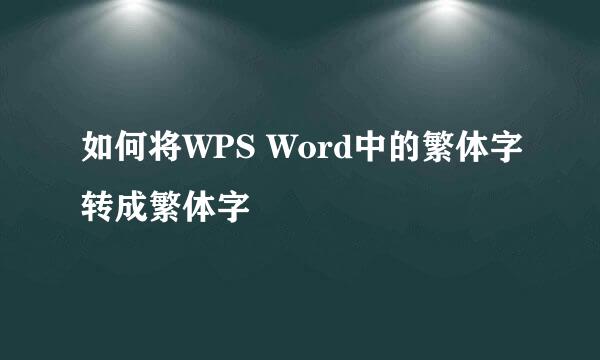 如何将WPS Word中的繁体字转成繁体字