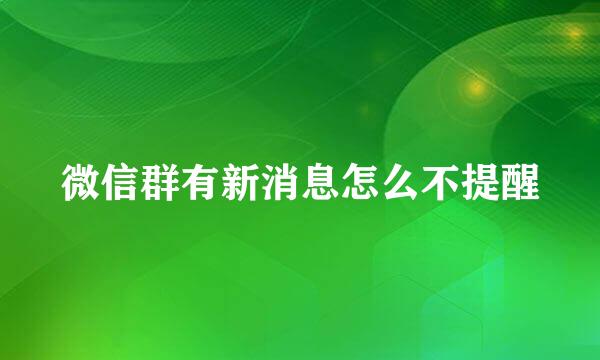 微信群有新消息怎么不提醒