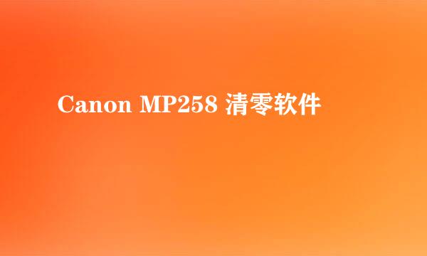 Canon MP258 清零软件