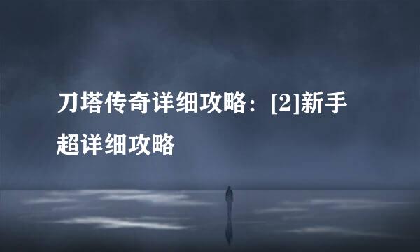 刀塔传奇详细攻略：[2]新手超详细攻略