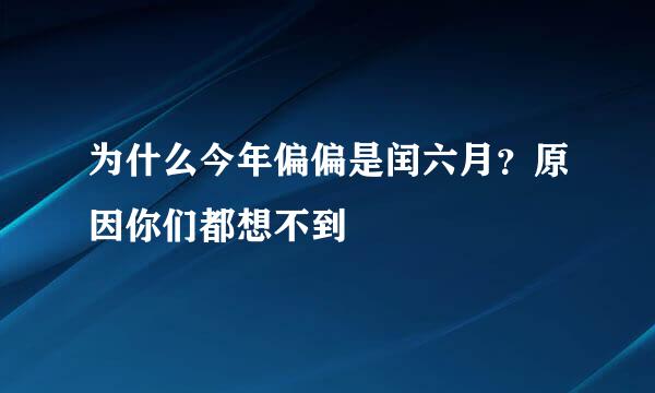 为什么今年偏偏是闰六月？原因你们都想不到