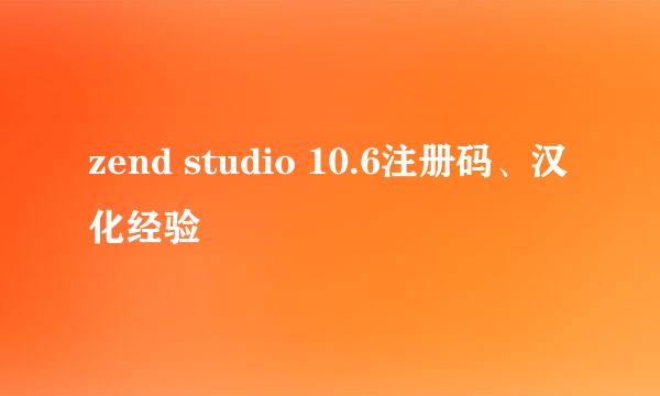 zend studio 10.6注册码、汉化经验