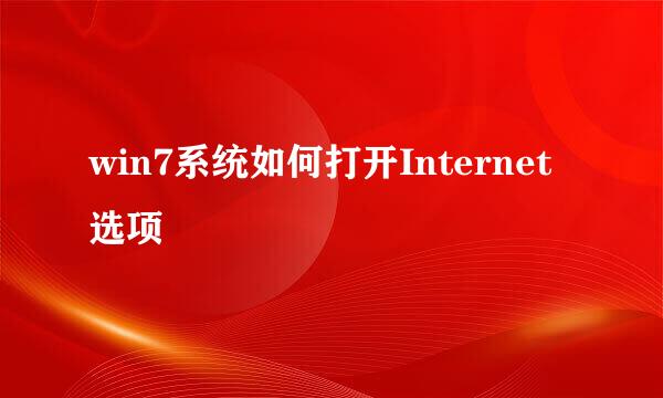 win7系统如何打开Internet选项