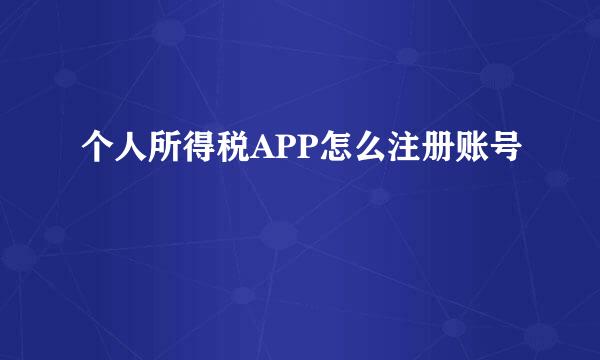 个人所得税APP怎么注册账号