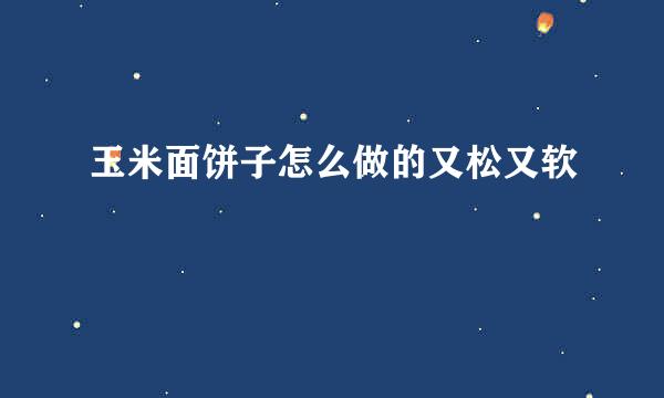 玉米面饼子怎么做的又松又软