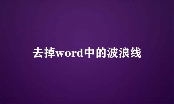 去掉word中的波浪线