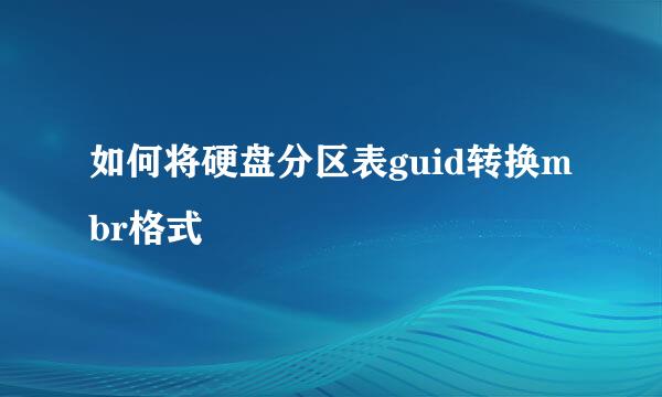 如何将硬盘分区表guid转换mbr格式