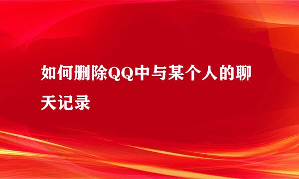如何删除QQ中与某个人的聊天记录