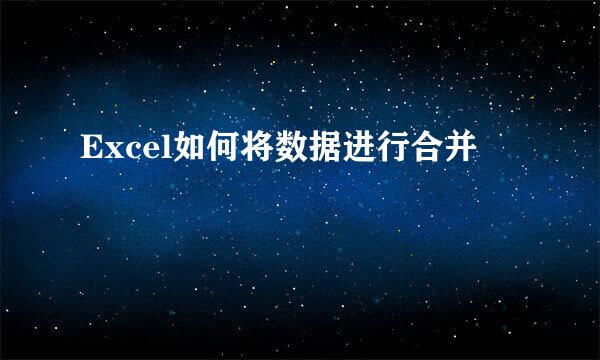 Excel如何将数据进行合并