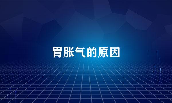 胃胀气的原因