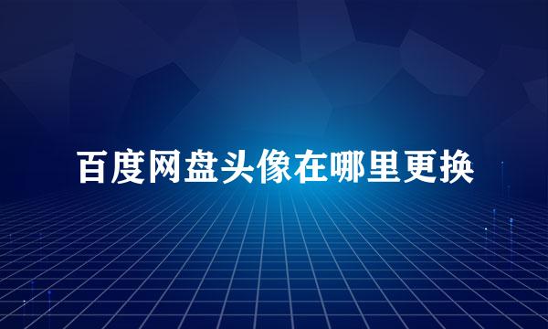 百度网盘头像在哪里更换