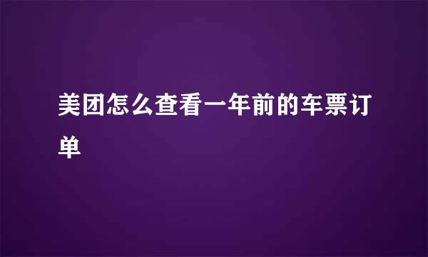 美团怎么查看一年前的车票订单