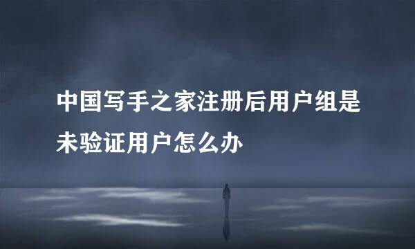 中国写手之家注册后用户组是未验证用户怎么办