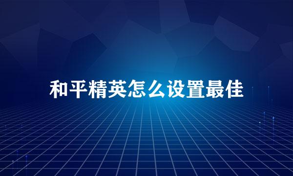 和平精英怎么设置最佳