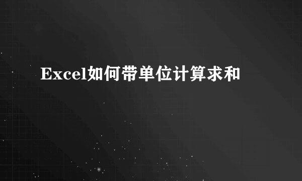 Excel如何带单位计算求和