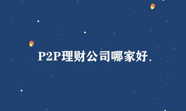 P2P理财公司哪家好