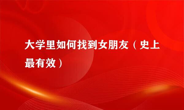 大学里如何找到女朋友（史上最有效）