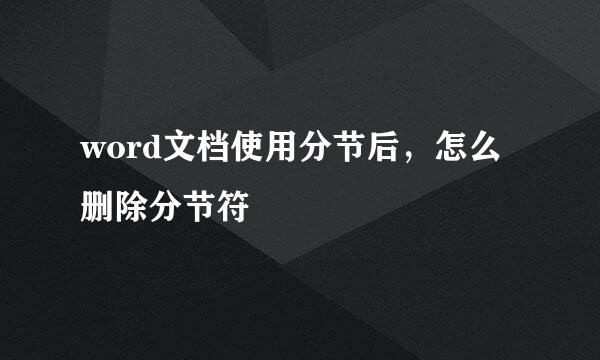 word文档使用分节后，怎么删除分节符