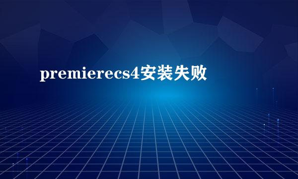 premierecs4安装失败