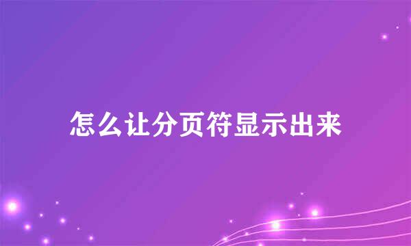 怎么让分页符显示出来
