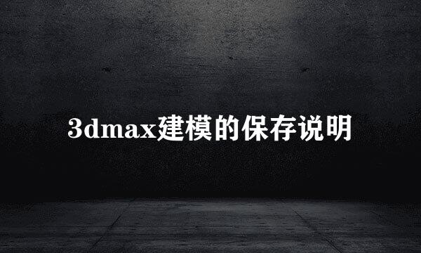 3dmax建模的保存说明