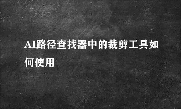 AI路径查找器中的裁剪工具如何使用