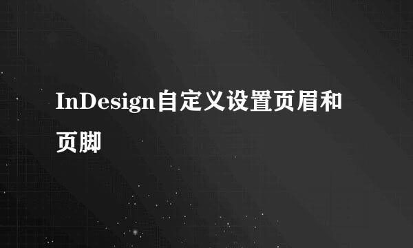 InDesign自定义设置页眉和页脚