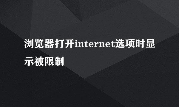 浏览器打开internet选项时显示被限制