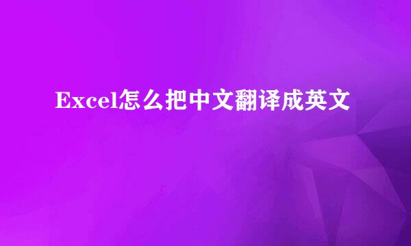 Excel怎么把中文翻译成英文
